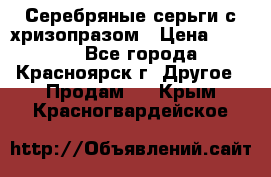 Серебряные серьги с хризопразом › Цена ­ 2 500 - Все города, Красноярск г. Другое » Продам   . Крым,Красногвардейское